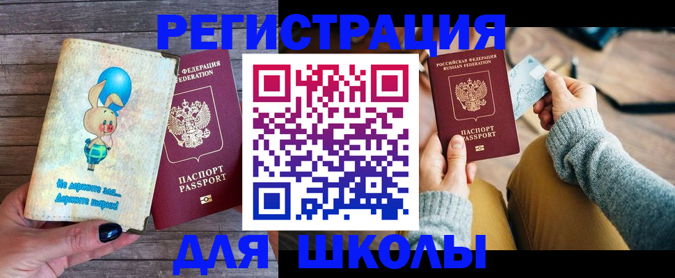 прописка для школы в Казани
